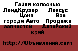 Гайки колесные ЛендКрузер 100,Лексус 470. › Цена ­ 1 000 - Все города Авто » Продажа запчастей   . Алтайский край